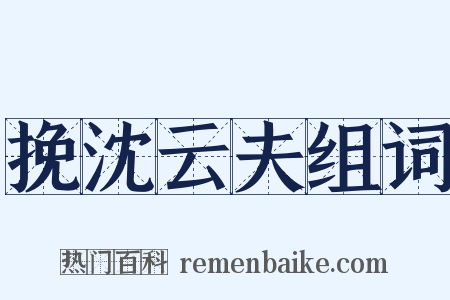 挽沈云夫组词是什么意思的图片